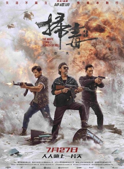 فیلم The White Storm 3: Heaven or Hell 2023 | طوفان سفید 3: بهشت یا جهنم