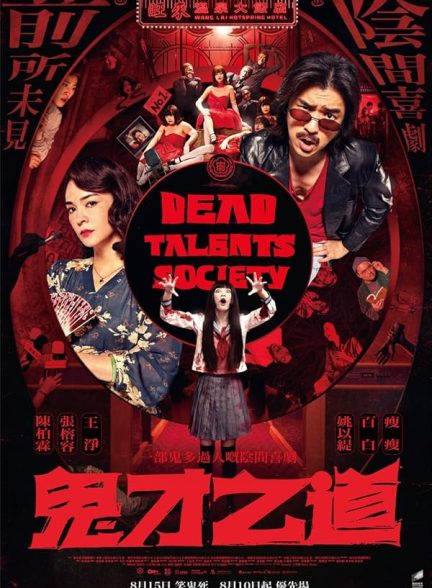 فیلم Dead Talents Society 2024 | انجمن استعدادهای مرده