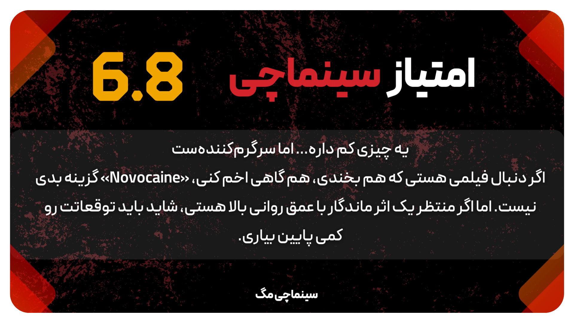 بی‌حس اما زنده: «Novocaine 2025» و ضربان کند عدالت