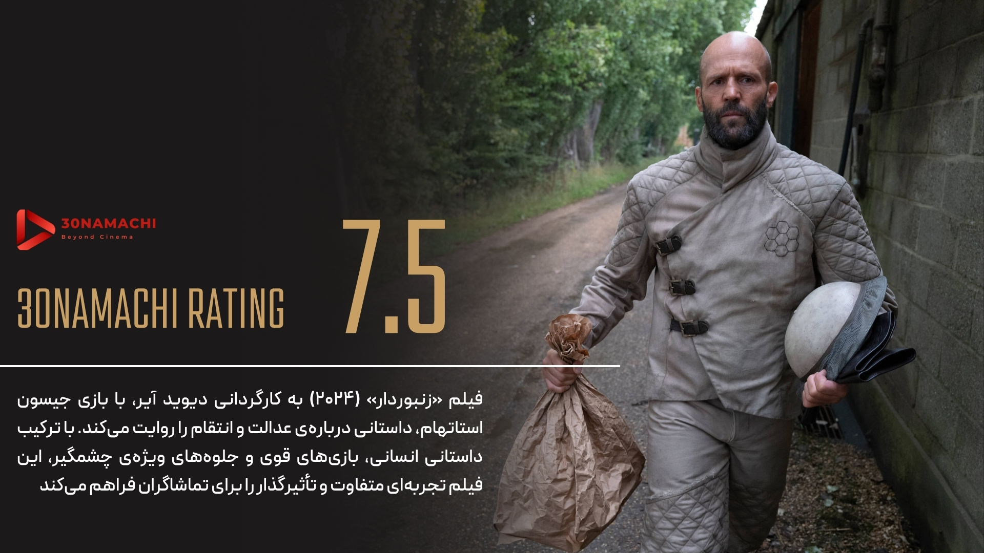 نقد فیلم The Beekeeper 2024 | زنبوردار