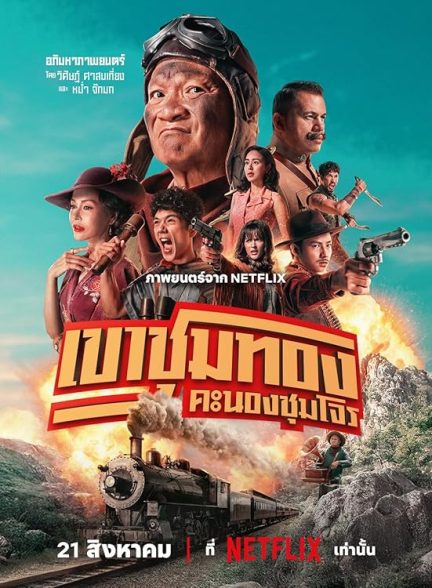 فیلم Gold Rush Gang 2025 | باند تبهکار طلا