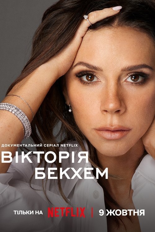 سریال  Victoria Beckham | ویکتوریا بکهام